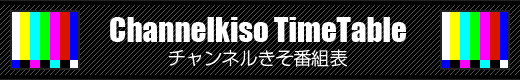 チャンネルきそ