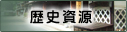 歴史資源