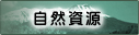 自然資源