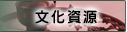 文化資源
