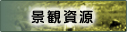 景観資源