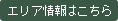 エリア情報はこちら