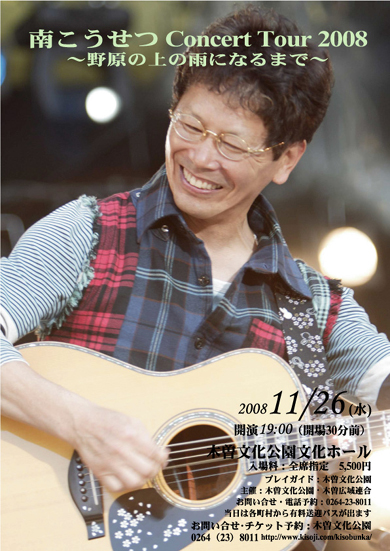南こうせつ Concert Tour 2008 ～野原の上の雨になるまで～
