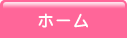 ホーム