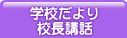 学校だより