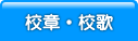 校章・校歌