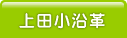 上田小沿革