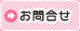 お問合せ