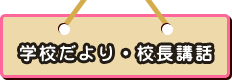 学校だより