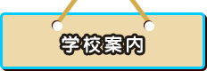 学校案内