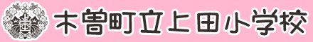 木曽町立上田小学校