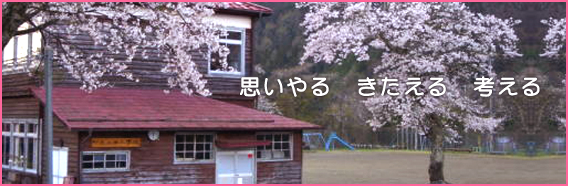 思いやる　きたえる　考える
