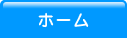 ホーム