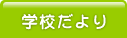 学校だより