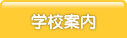 学校案内