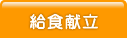 給食献立