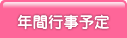 年間行事予定