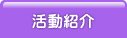 活動紹介