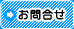 お問合せ