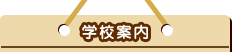学校案内