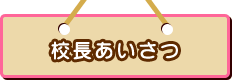 校長あいさつ