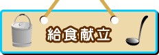 給食献立
