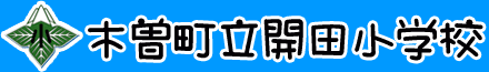 木曽町立開田小学校