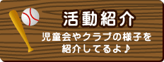 活動紹介