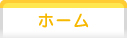 ホーム