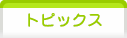 活動紹介