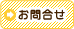 お問合せ