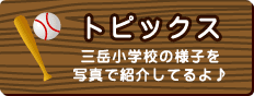 トピックス