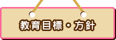 教育目標
