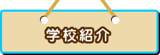 学校紹介