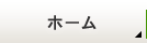 ホーム