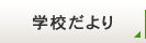 学校だより