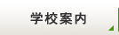 学校案内