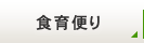 食育便り