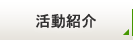 活動紹介
