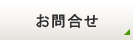 お問合せ