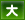大