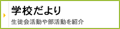 学校だより