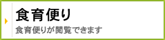 食育だより