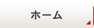 ホーム