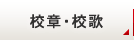 校章・校歌