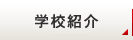 学校紹介