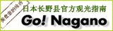 Go！长野　日本长野县官方观光指南