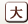 大