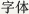 字体