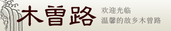 欢迎光临 温馨的故乡木曾路